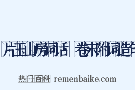 片玉山房词话·卷末附词造句是什么意思的图片